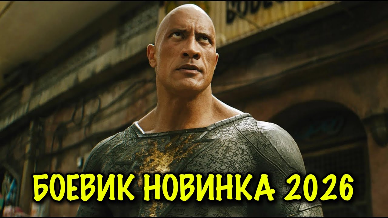 Новинка 2026! Дуэйн Скала Джонсон в НОВОМ БОЕВИКЕ ФИЛЬМ, ОТ КОТОРОГО НЕВОЗМОЖНО ОТОРВАТЬСЯ
