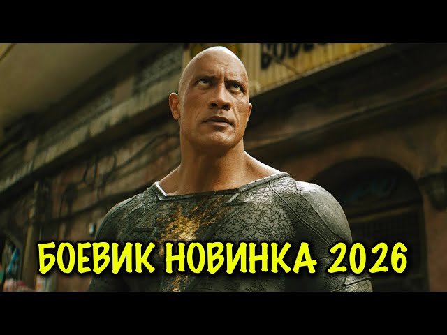 Новинка 2026! Дуэйн Скала Джонсон в НОВОМ БОЕВИКЕ ФИЛЬМ, ОТ КОТОРОГО НЕВОЗМОЖНО ОТОРВАТЬСЯ