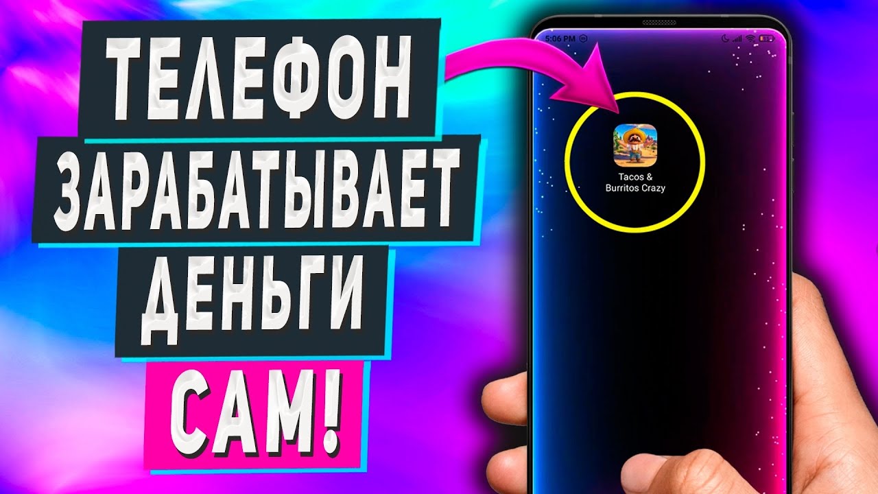 Пассивный Заработок в Интернете Без Вложений - Приложение для Андроид