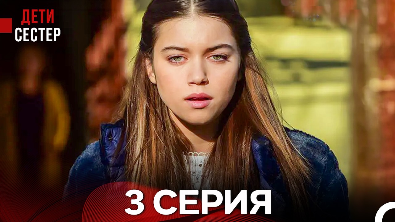 Дети Сестёр 3 Серия (Русский Дубляж)