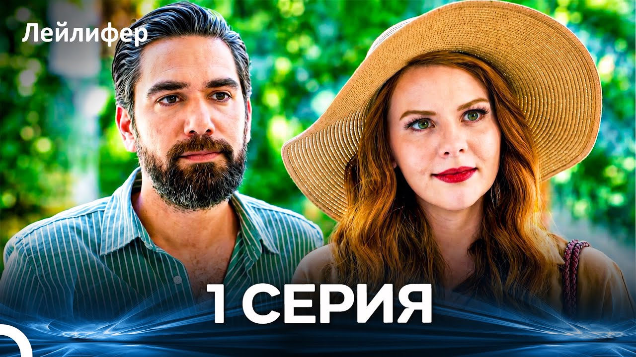 Лейлифер 1 Cерия (Russian Dubbed - Long Episodes)