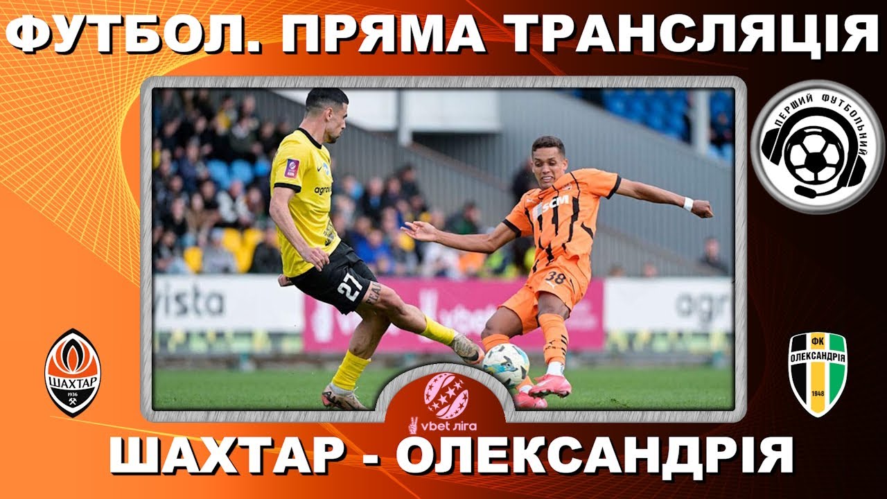 Шахтар - Олександрія. Футбол. Пряма трансляція. Повний матч. УПЛ. LIVE. 4 тур. Арена Львів. Аудіо