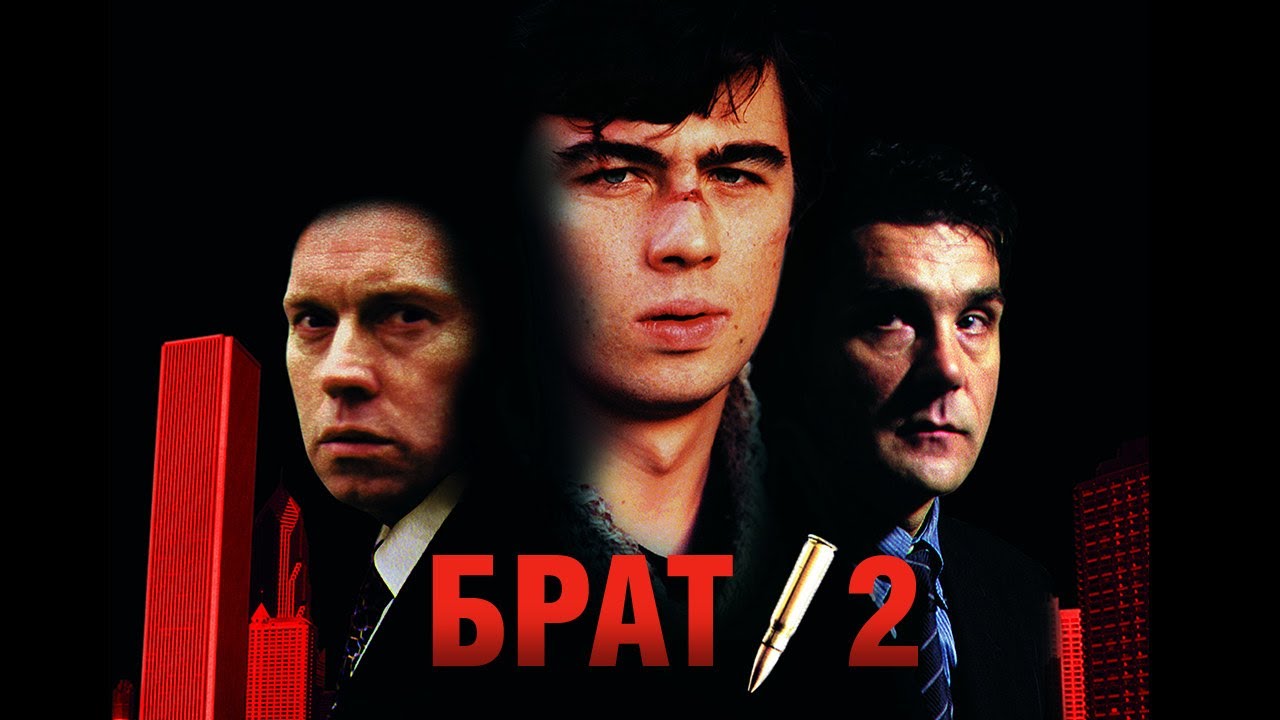 Брат 2 | Сергей Бодров | Алексей Балабанов | фильм
