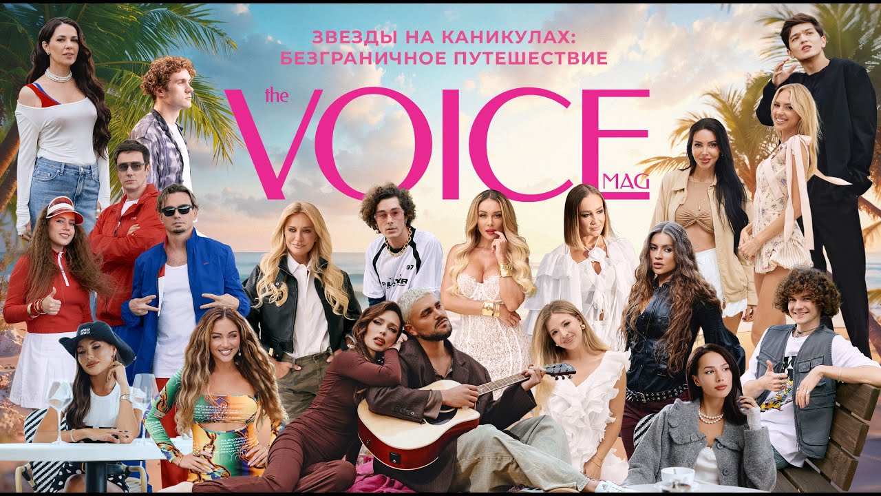 БУЗОВА/ САМОЙЛОВА/ СЕДОКОВА/ BEARWOLF/ ХИЛЬКЕВИЧ/ ЗАГИТОВА В ФИЛЬМЕ VOICE «ЗВЕЗДЫ НА КАНИКУЛАХ»