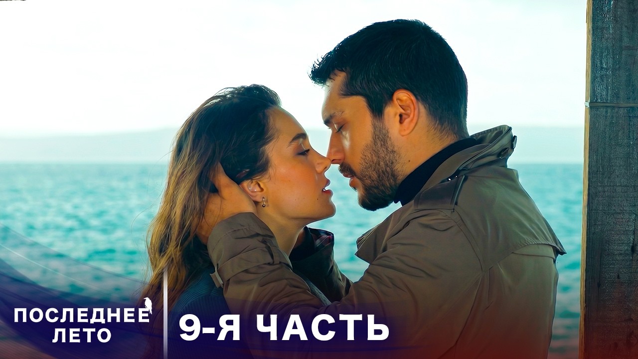 Последнее лето - 9 Серия - Электронные оковы | Русский дубляж | Son Yaz | Турецкий Сериал