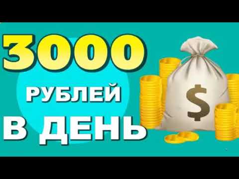 ЗАРАБОТОК В ИНТЕРНЕТЕ 3000 РУБ В ДЕНЬ  КАК ЗАРАБАТЫВАТЬ В ИНТЕРНЕТЕ ЧЕРЕЗ АЙФОН. заработать деньги