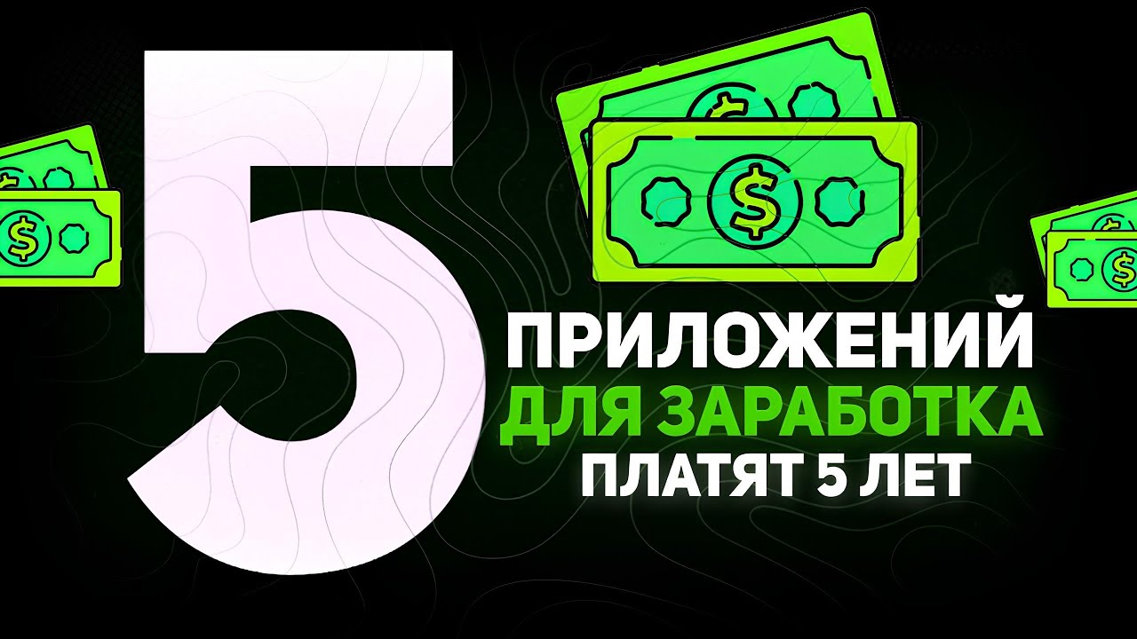 5 Приложений, Платящих от 790₽ Ежедневно 5 ЛЕТ Без Вложений