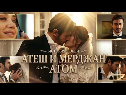 Атеш и Мерджан (Атом)❤️‍🔥💥🔥Арафта Arafta АтешМерджан AteşMercan Атеш Мерджан Атом ташатвшоу 
