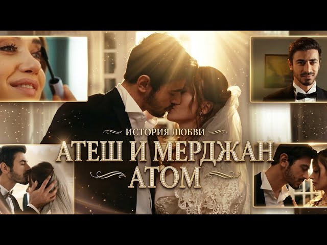 Атеш и Мерджан (Атом)❤️‍🔥💥🔥Арафта Arafta АтешМерджан AteşMercan Атеш Мерджан Атом ташатвшоу 