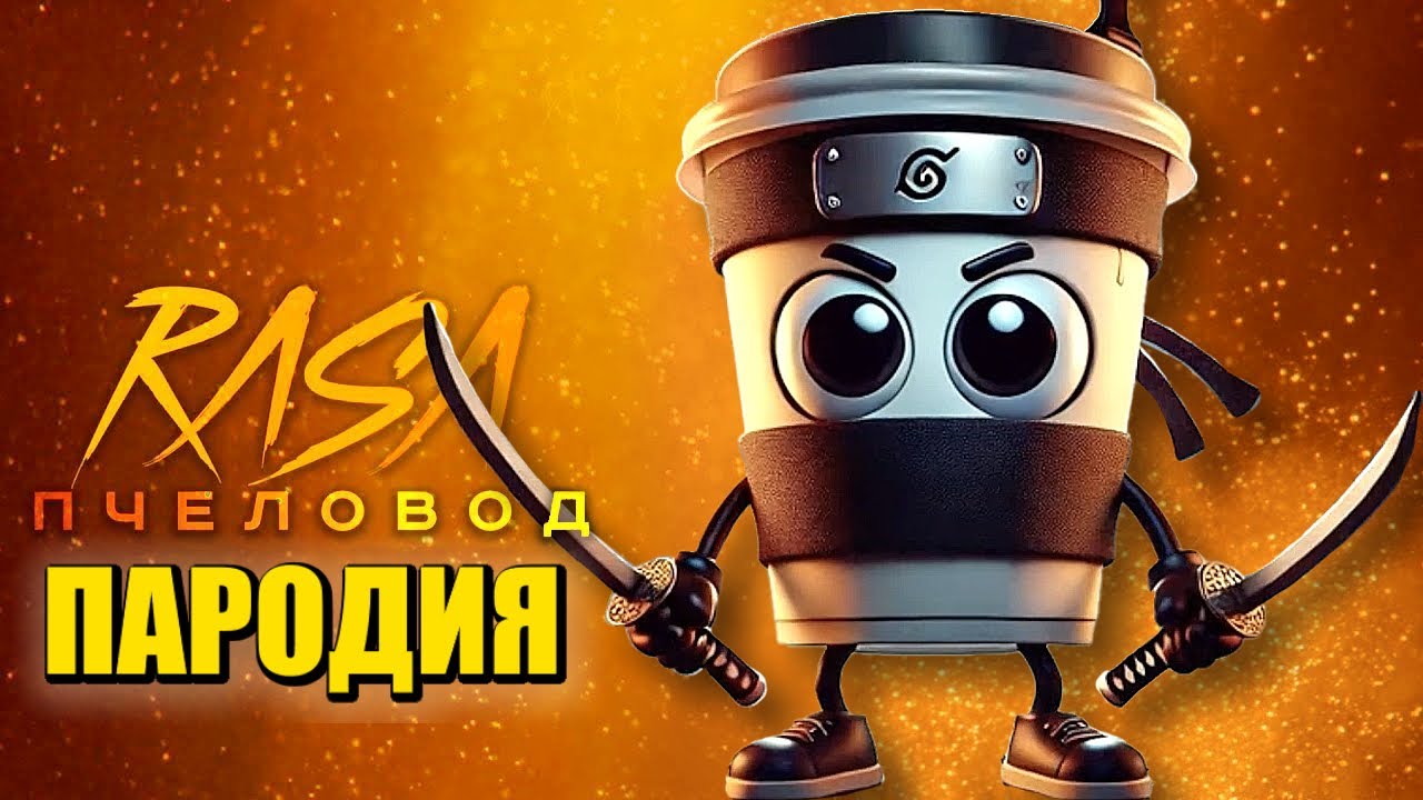 Песня Клип КАПУЧИНО АССАСИНО МЕМ Rasa - Пчеловод ПАРОДИЯ / Cappuccino Assassino