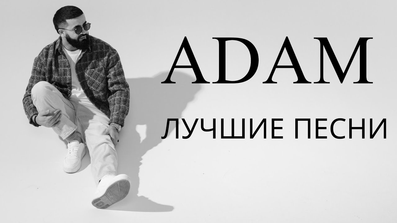 ADAM - ЛУЧШИЕ ПЕСНИ 🇰🇿| СБОРНИК 2025 adam