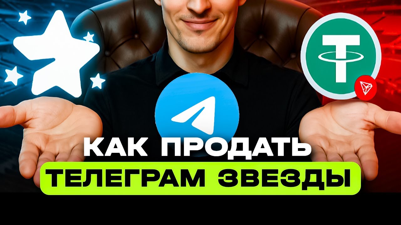 КАК ВЫВЕСТИ ТЕЛЕГРАМ ЗВЕЗДЫ НА БАНКОВСКУЮ КАРТУ ИЛИ НА USDT TRC20 | ВЫВОД TELEGRAM STARS БЕЗ KYC