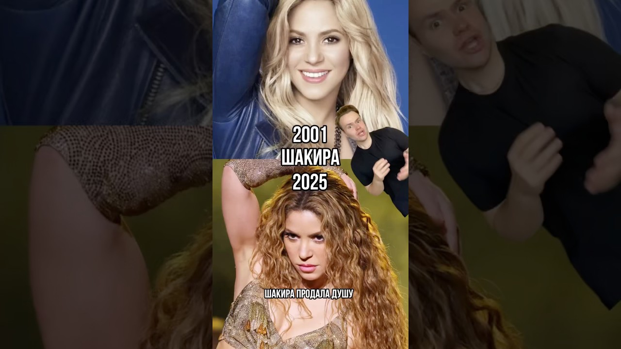 Шакира тогда и сейчас 🔁 Артикул на WB: 301478550 shakira знаменитости шоубизнес РП