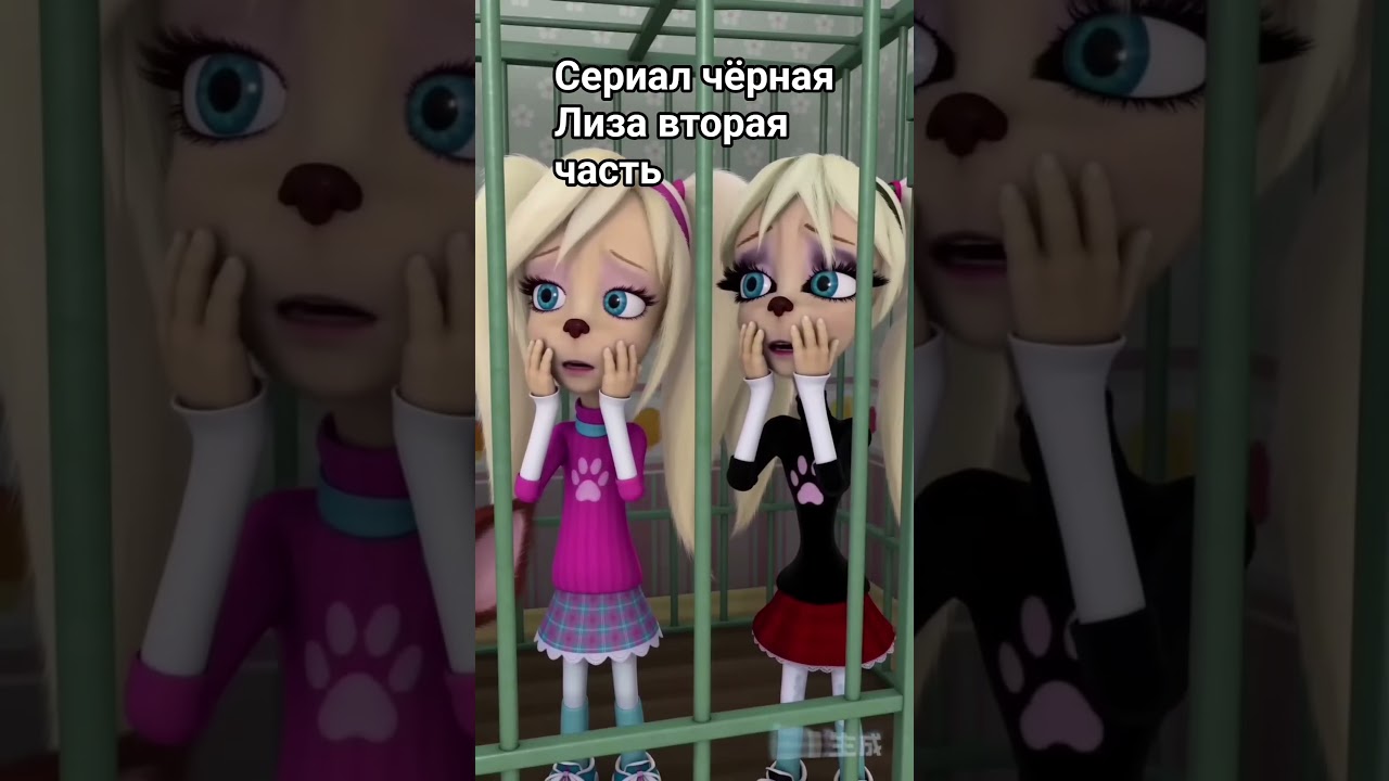 сериал чёрная Лиза Да ты шутишь 2 серия