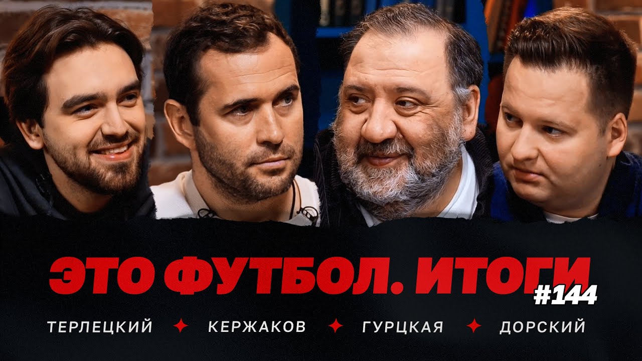 Удаление Кордобы, Зырянов – глава «Зенита», Карпин уйдет из «Динамо»? // ЭФИтоги 144