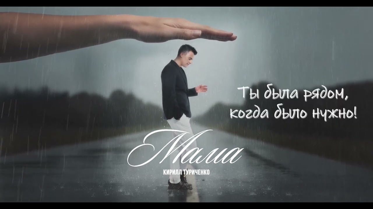 Кирилл Туриченко - Мама (Премьера песни, 2025)