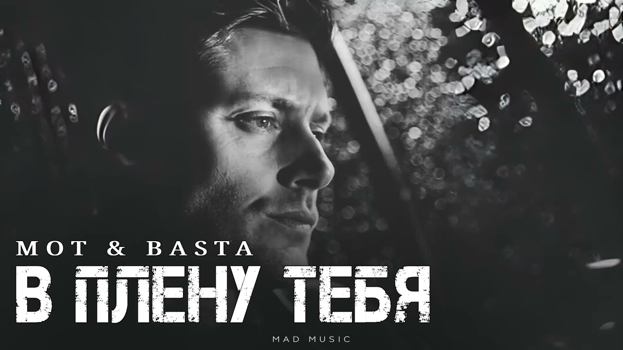 МОТ & BASTA - В плену тебя | Премьера 2025