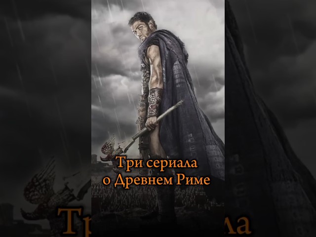 Три сериала о Древнем Риме | shorts short кино фильмы сериалы