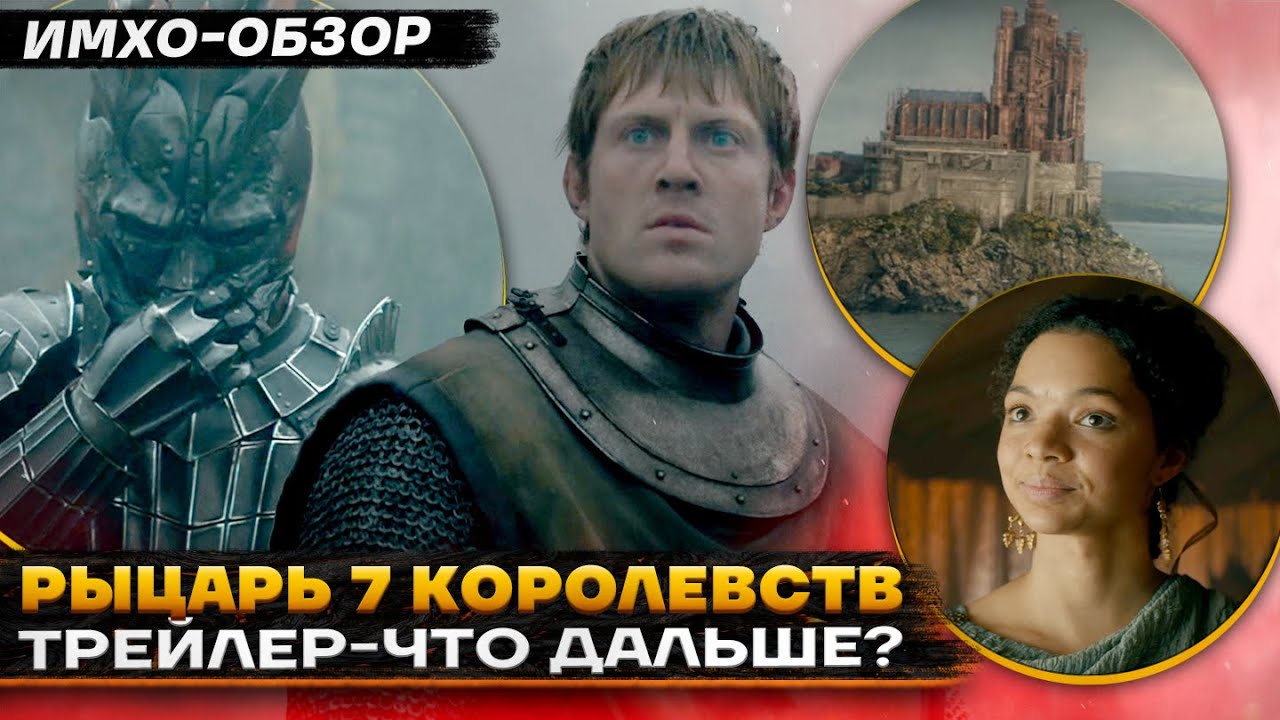⚔️ Рыцарь 7 КОРОЛЕВСТВ - БОЛЬШОЙ ТРЕЙЛЕР - ЧТО ПОКАЗАЛИ? - ИМХО-Обзор