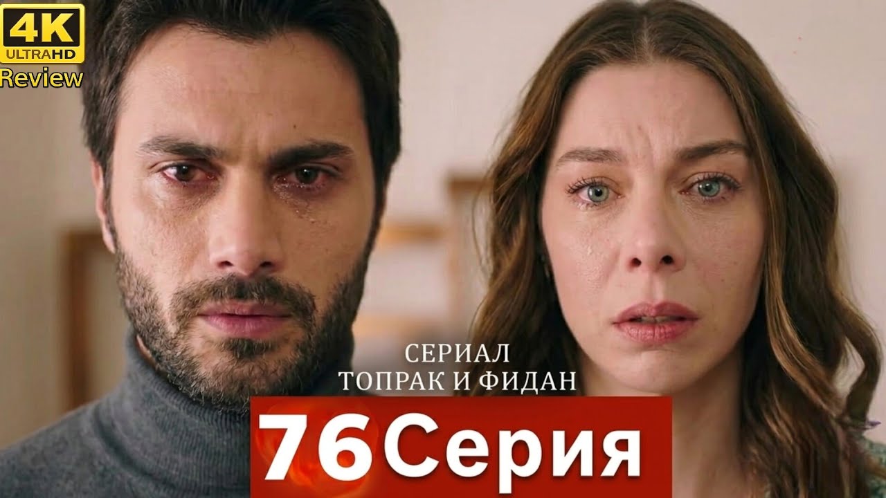 Сериал Топрак и Фидан 76 Серия (Русский Дубляж) HD Review