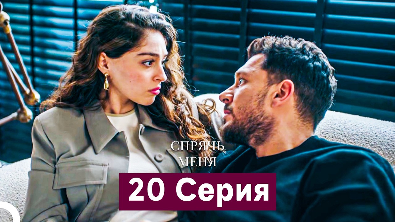 Спрячь Меня 20 Серия  длинная версия (Русский Дубляж)