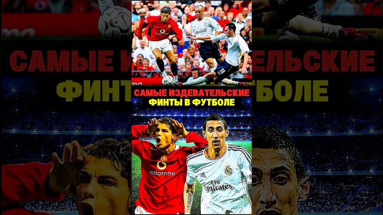 3 финта, которые опозорили защитников перед всем миром 🤯😱 shorts football viralvideo