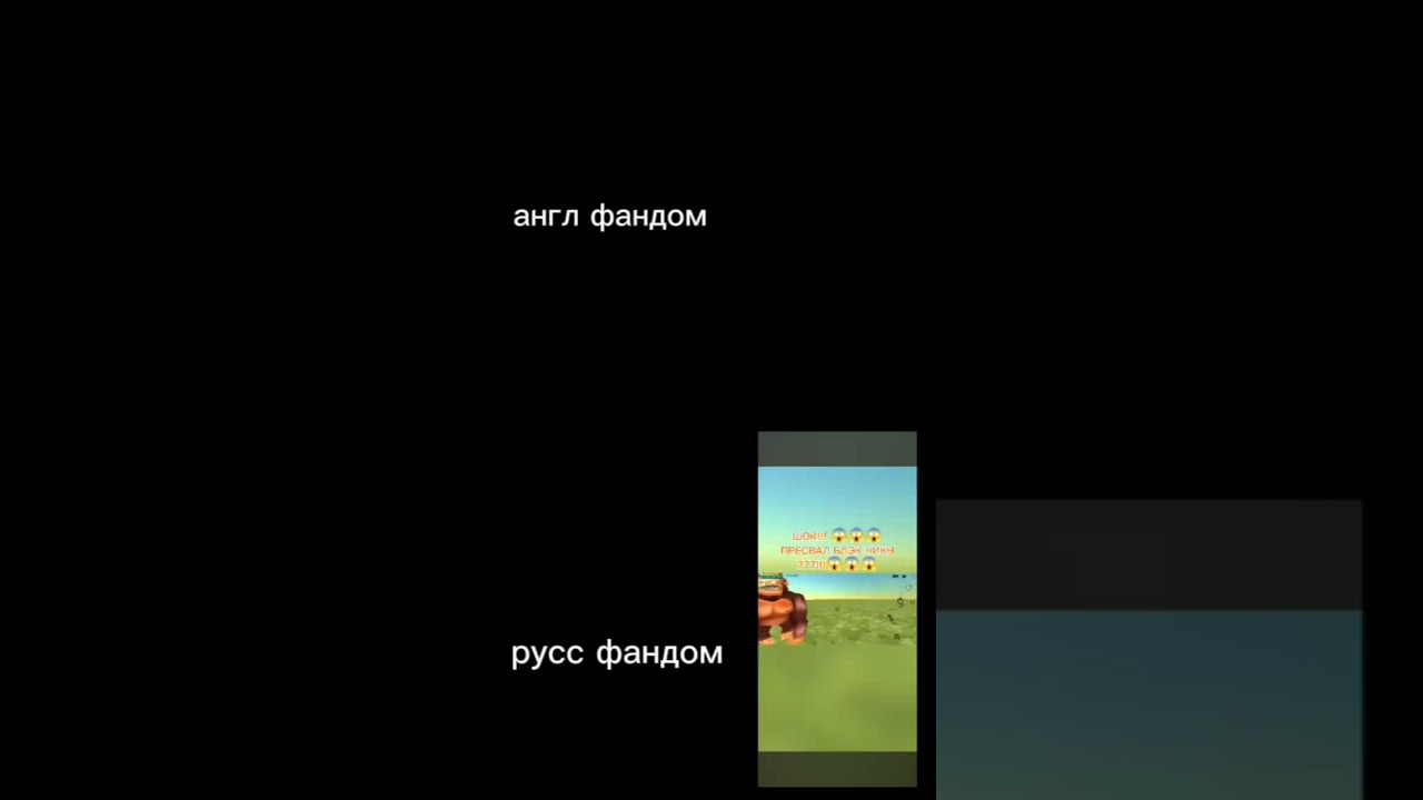 различее между фандомами butifyoucloseyoureyes brawlstars сваты6 бравлстарс