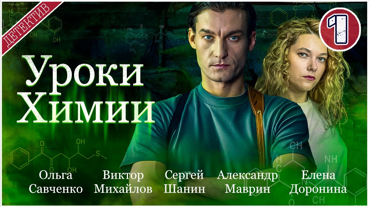 Уроки химии (2025). 1 серия. Детективный сериал, премьера.