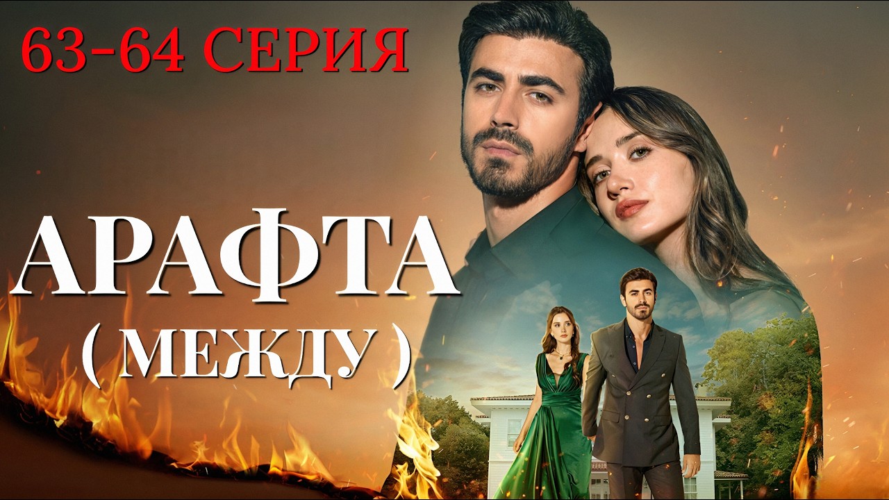 Арафта 63 - 64 серия (Между) на русском языке. Новый турецкий сериал 2026.