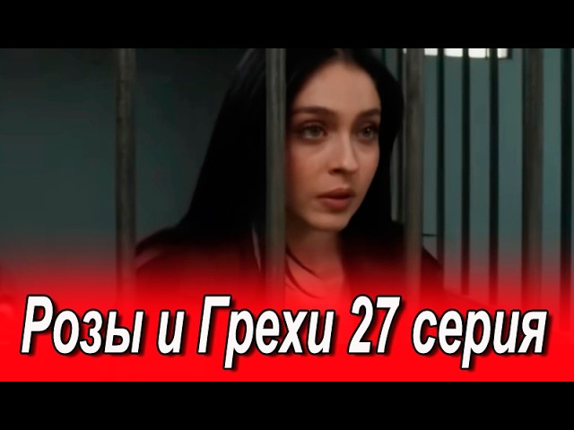 Розы и Грехи 27 серия на русском языке. Новый турецкий сериал. Анонс