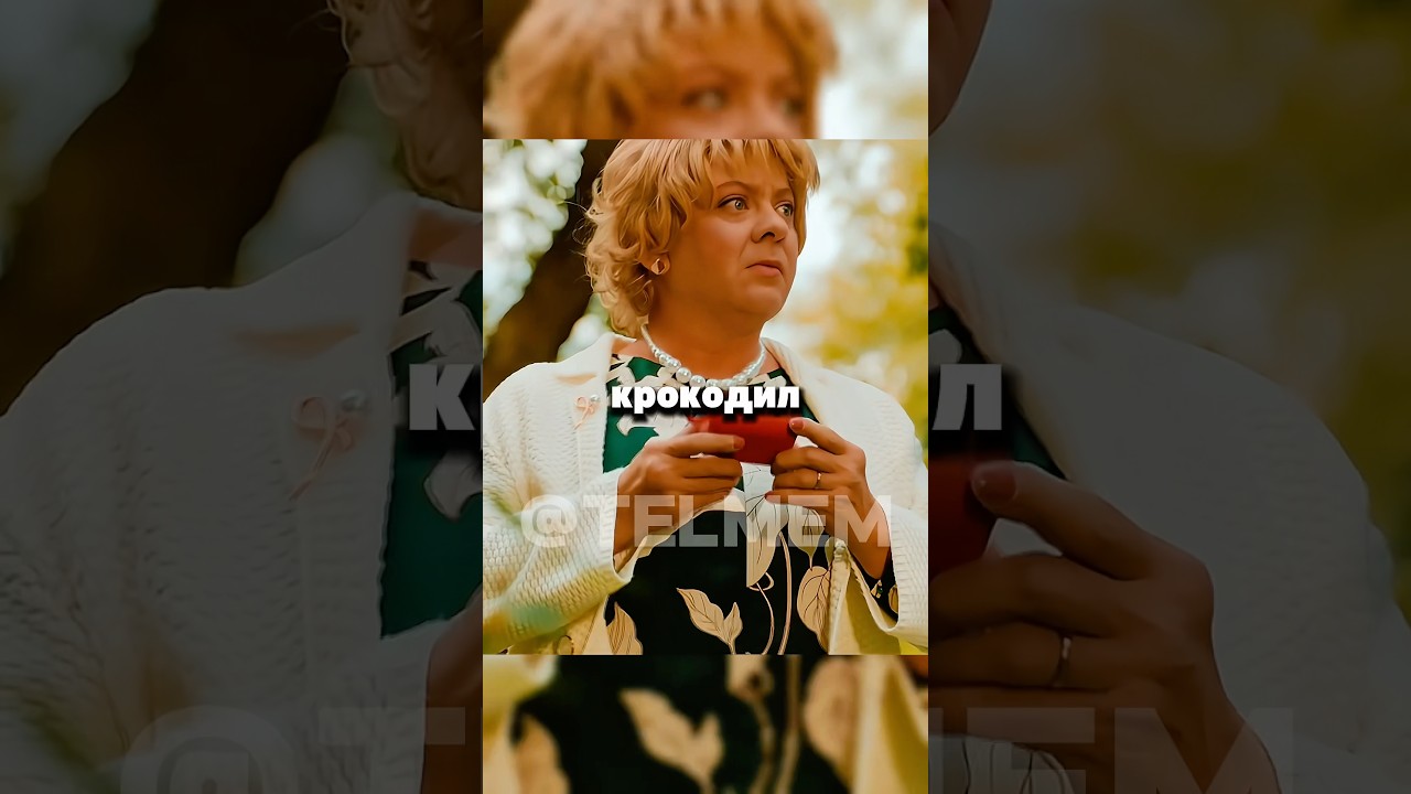 Тамара крокодил | Мама будет против 3 сезон фильмы сериалы юмор смешно кино топ
