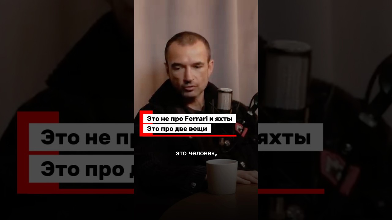 Это не про Ferrari и яхты. Это про две вещи. заработок прибыльныйбизнес интервью успех