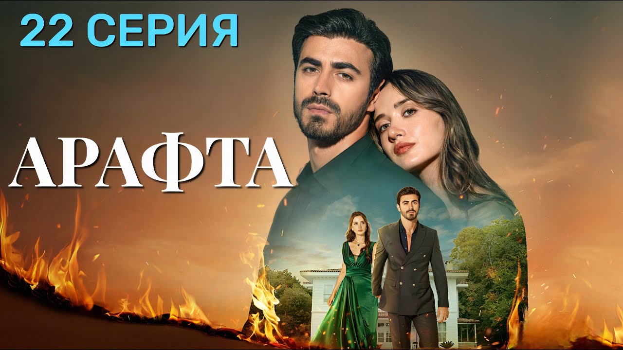 Арафта 22 серия (Между) на русском языке. Новый турецкий сериал 2025.