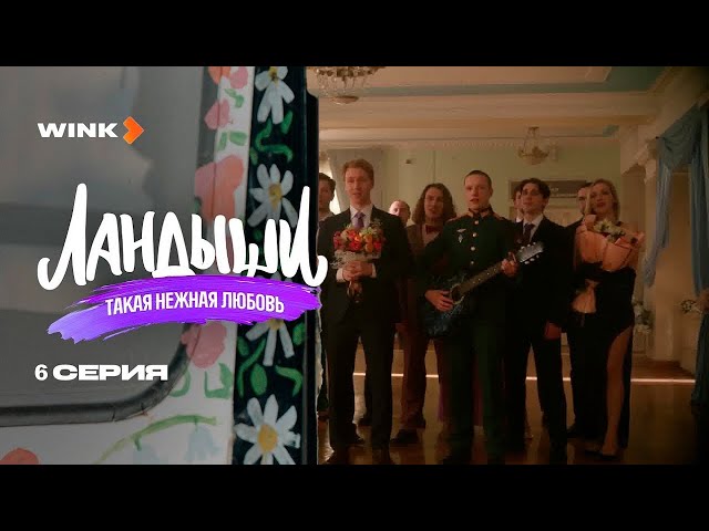 Сериал Ландыши. Такая нежная любовь 6 серия__(2025)Wink | Маргарита Бугаева, Георгий Шабанов