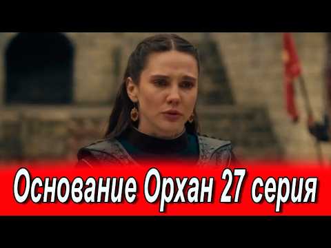 Основание Орхан 27 серия на русском языке. Новый турецкий сериал. Анонс