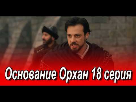 Основание Орхан 18 серия на русском языке. Новый турецкий сериал. Анонс