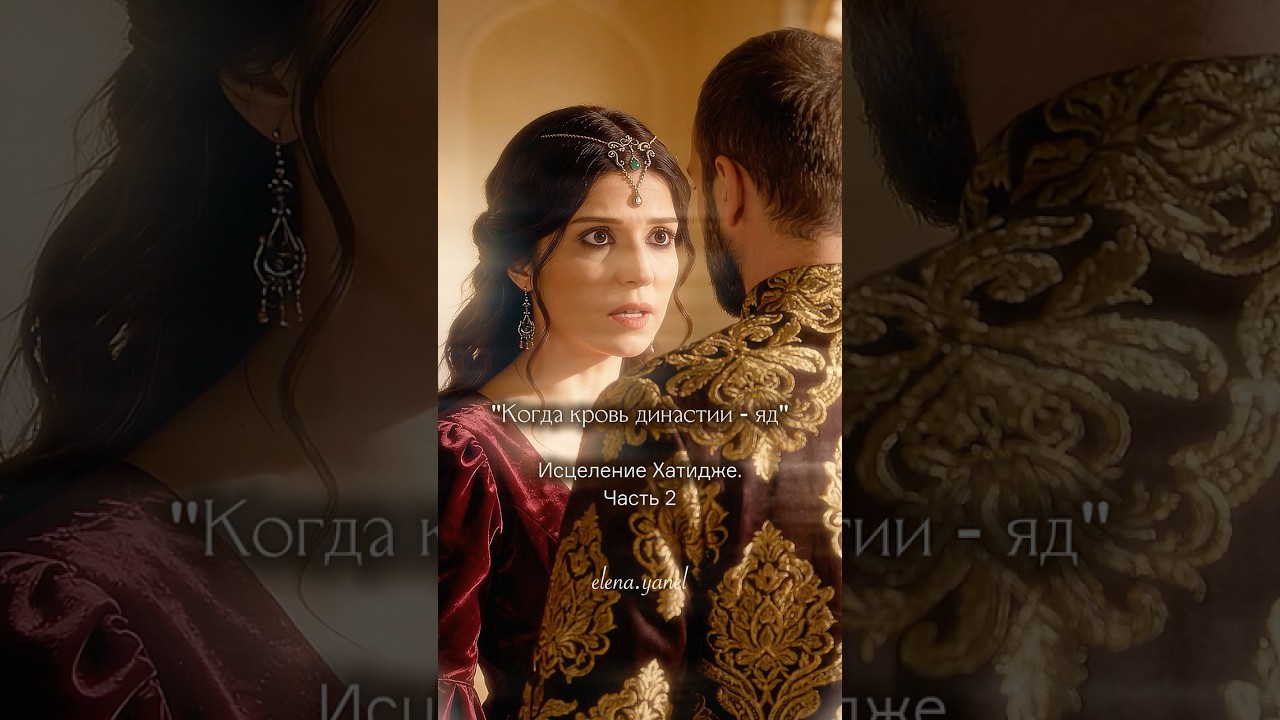 ✅Сериал Великолепный век. Исцеление Хатидже - Султан. Часть 2.