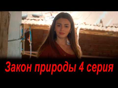 Закон природы 4 серия на русском языке. Новый турецкий сериал. Анонс