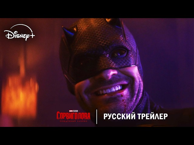 Сорвиголова: Рождённый заново (2 сезон) — Русский дублированный трейлер (2026, Дубляж) Flarrow Films