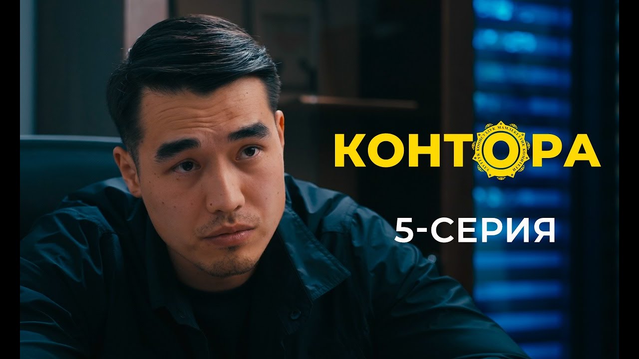 КОНТОРА | ЖАҢЫ СЕРИАЛ | 5-СЕРИЯ
