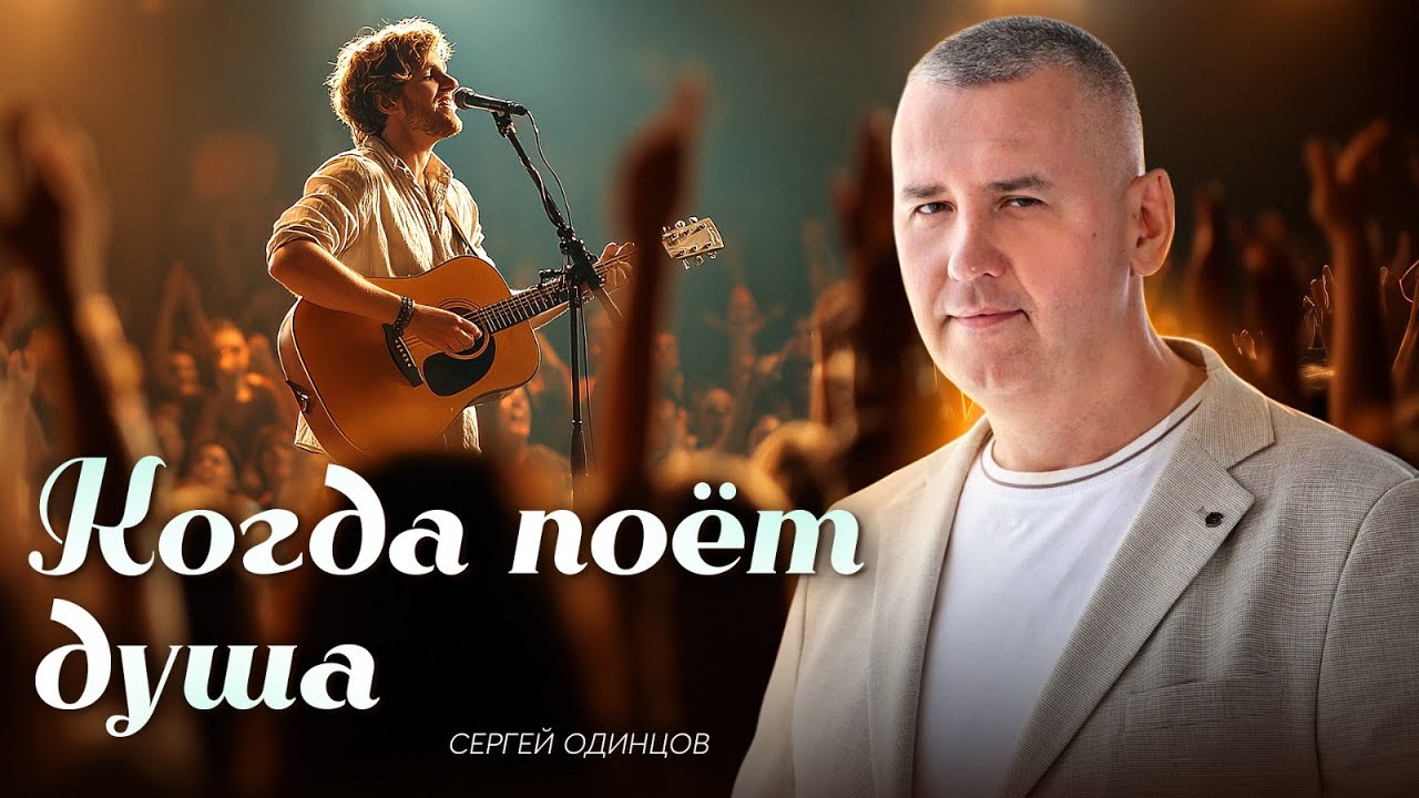 Премьера! Сергей Одинцов — «Когда поёт душа» (Альбом 2025)