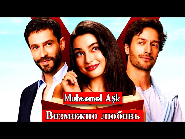 Возможная любовь | турецкий сериал | 1 сезон | 1-10 серия | Muhtemel Aşk | Иви | 2026 | АНОНС