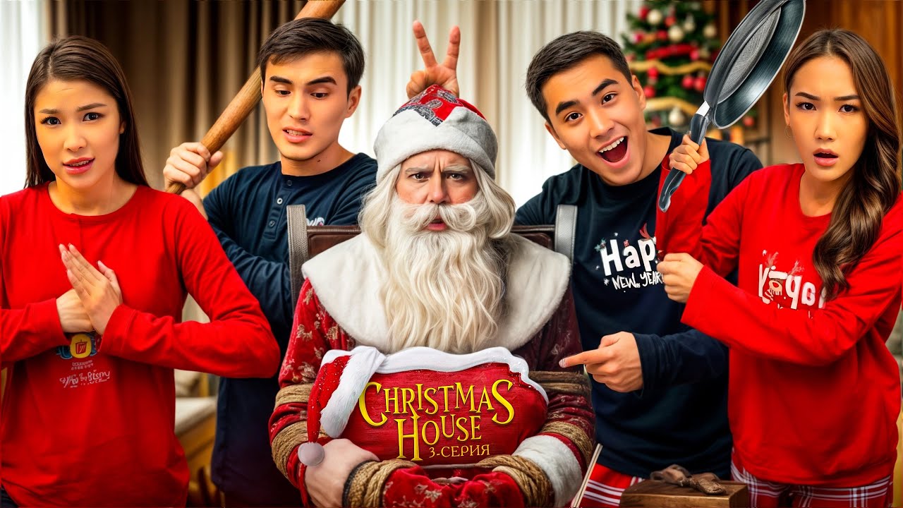 ЖАҢА ЖЫЛДЫҚ СЕРИАЛ СОҢҒЫ 3 БӨЛІМ,АЯЗ АТАМЕН ТӨБЕЛЕСТІК🎅❄️🎄