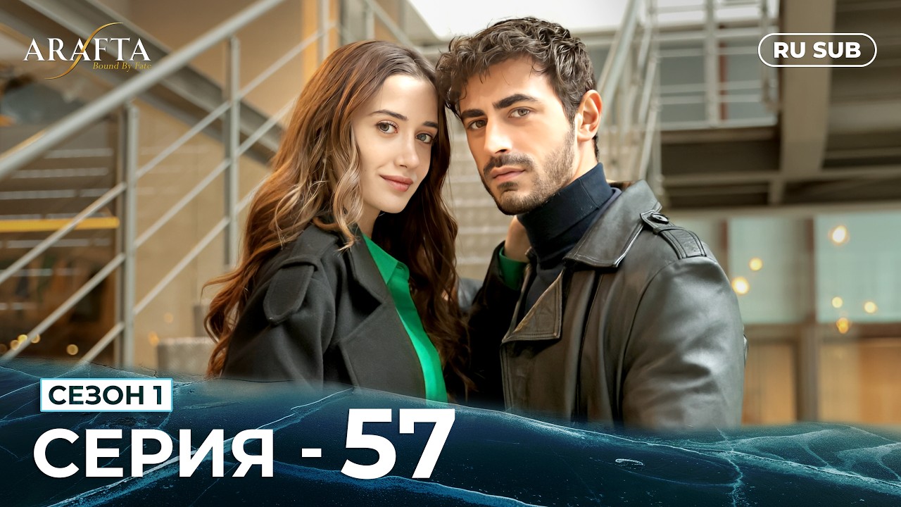 ARAFTA | 57 серия (полная) | С русскими субтитрами | Турецкий сериал | @DramaPlay-Russian
