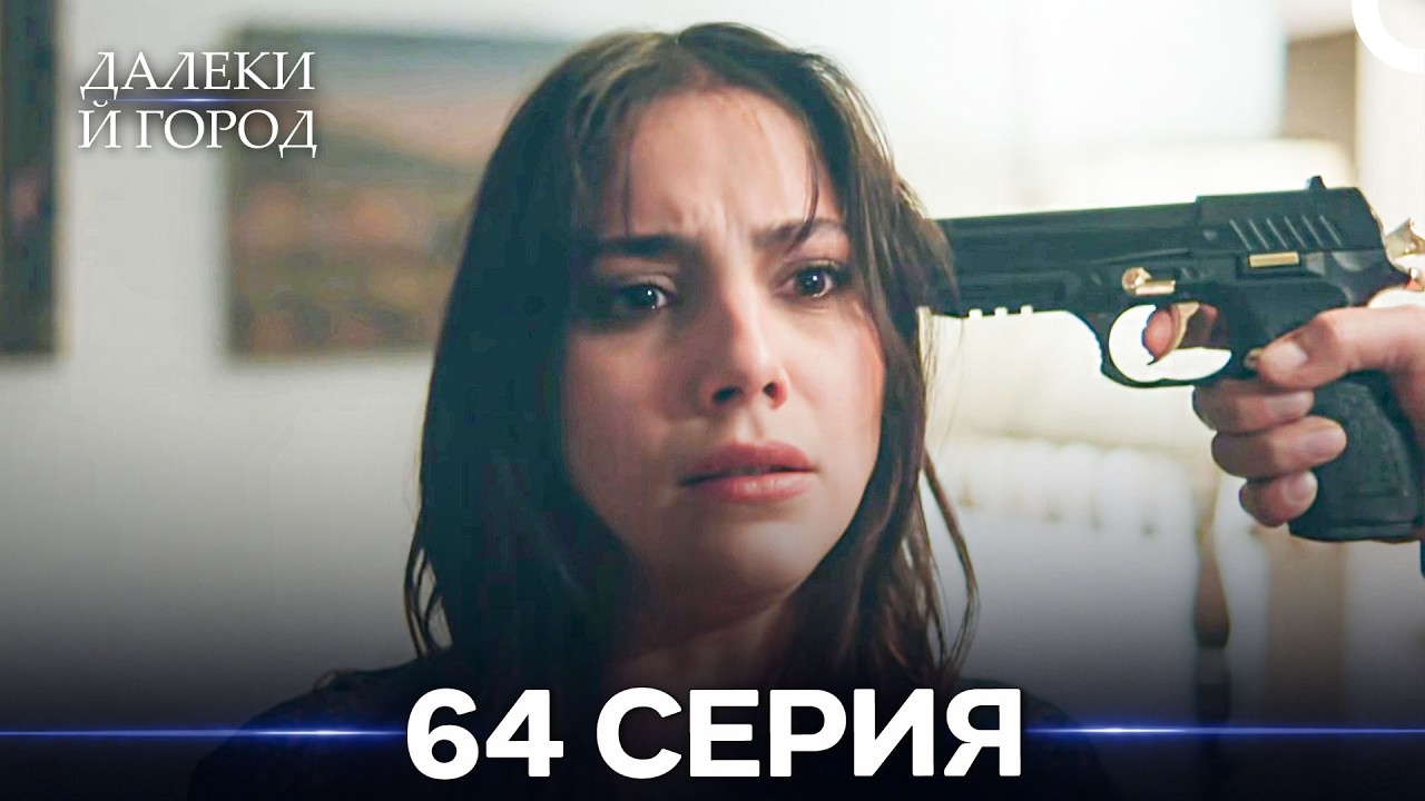 Далекий город 64 Серия (Русский Дубляж)