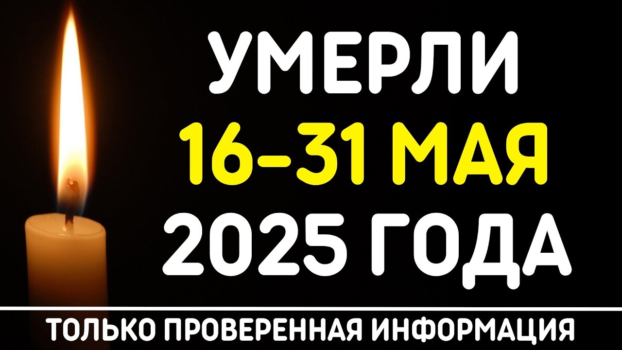 🖤 Знаменитости, умершие 16 – 31 мая 2025 года / Кто из звезд ушел из жизни?