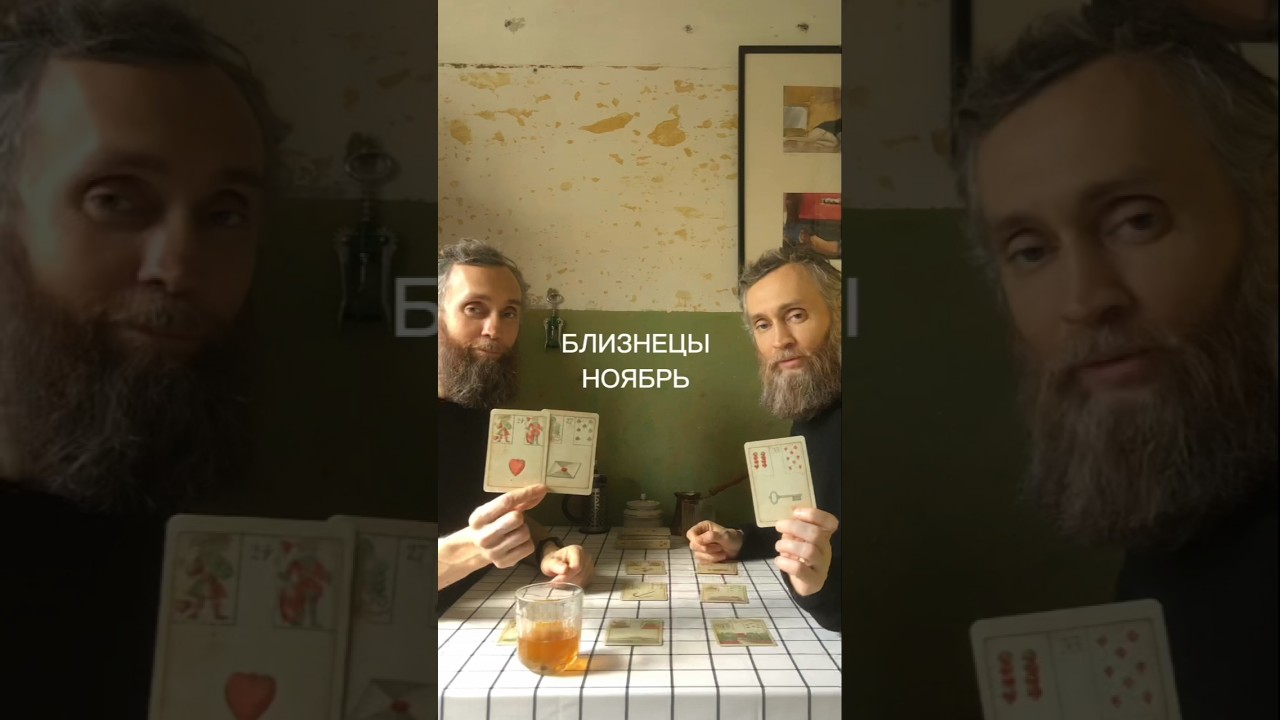 БЛИЗНЕЦЫ НОЯБРЬ 2025 ♊ Расклады на картах Ленорман♠️ условия под видео♦️картадня гороскопблизнецы