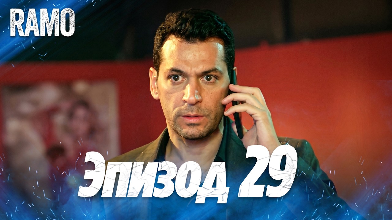 Рамо 29 серия на русском языке | Турецкий сериал (Ramo Episode 29 Russian Dub)
