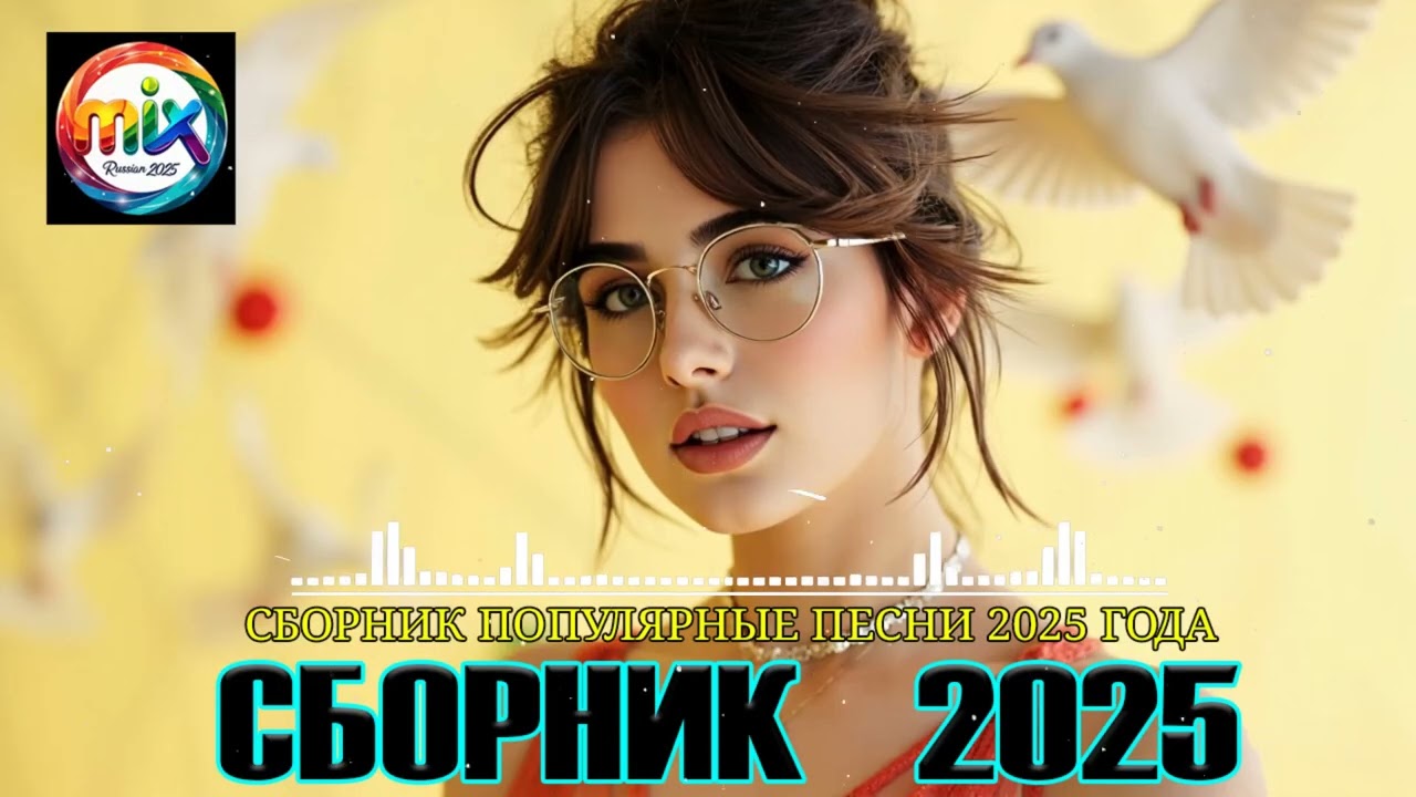 РЕМИКСЫ 2025 🎧 ТАНЦЕВАЛЬНАЯ МУЗЫКА🎉ПЕСНИ ДЛЯ ХОРОШЕГО НАСТРОЕНИЯ 🔥 ЛУЧШИЕ ПЕСНИ 2025 🔥 Russian Music