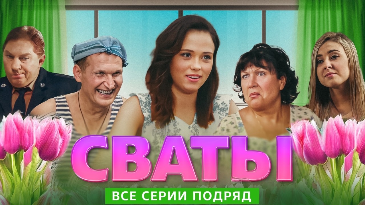 Сериал - "Сваты" (Все сезоны и Все серии) фильм комедия для всей семьи